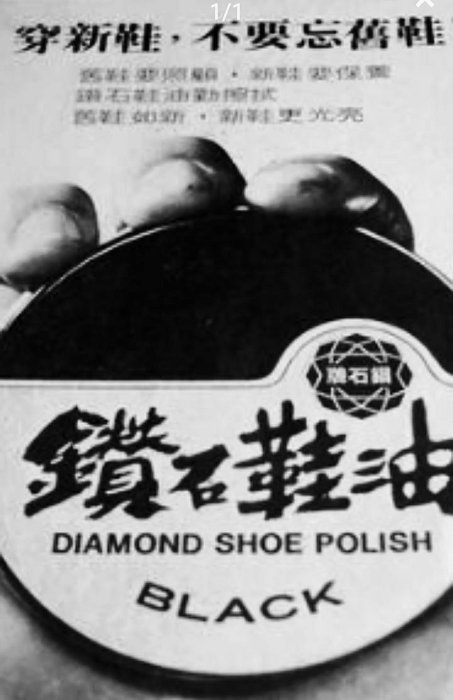 【 金王記拍寶網 】(學4) 股F459 早期鑽石牌鞋油 黑色 咖啡色 空鐵盒+ET外星人鐵片合售 罕見稀少