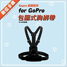 包圍式直接上鎖不快拆 數位e館 GoPro 副廠配件 胸前綁帶 穿戴式 類似GCHM30-001 AGCHM-001