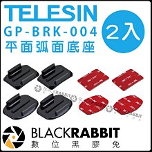數位黑膠兔【 TELESIN GP-BRK-004 平面弧面底座 2入 】 安全帽 GoPro 5 6 7 頭盔 門檻