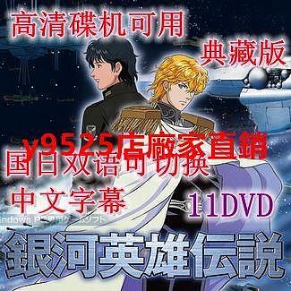 （經典）高清碟機動畫片銀河英雄傳說1-110集全國語日語中字11DVD