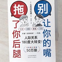 【書寶二手書T1／溝通_BYU】別讓你的嘴，拖了你後腿（簡體書）_五百田達成