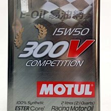 【易油網】Motul 300V COMPETITION 15W50 雙酯基全合成機油15W-50