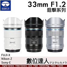 【自取優惠】思銳 SIRUI 33mm F1.2 狙擊系列 APS-C 自動對焦鏡頭組 公司貨【黑/白/銀】