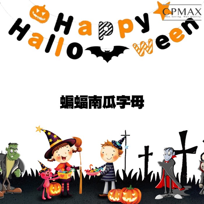 CPMAX 萬聖節拉旗-字母雙層方旗 佈置旗 節慶 三角旗 裝飾 生日 南瓜 掛旗 幼稚園 派對 佈置 萬聖節【1595