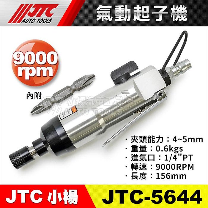 【小楊汽車工具】JTC 5644 氣動起子板手 / 氣動 起子扳手