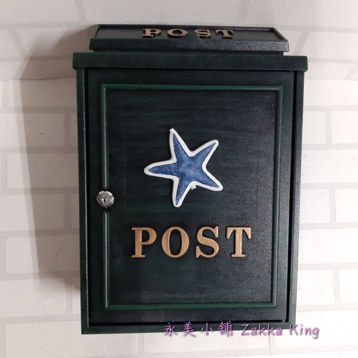 藍白色海星信箱 免運費 復古刷綠 海洋風格信箱 POST鑄鋁信箱 信件箱意見箱 加強塗裝型 A4紙類雜誌可放(永美)