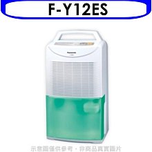 《可議價》Panasonic國際牌【F-Y12ES】除濕機_