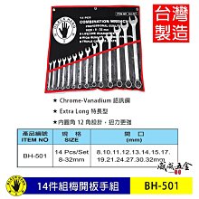 【威威五金】黑手牌｜BH-501｜8-32mm 附收納套梅花開口板手14件組｜長型梅開板手 鉻釩鋼 12角扭力強｜台灣製