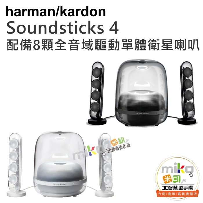 台南【MIKO米可手機館】Harman/Kardon SOUNDSTICKS 4 多媒體水母喇叭 透明美型 支援藍牙