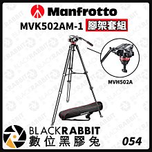 數位黑膠兔【 Manfrotto MVK502AM-1 腳架套組 】 三腳架 腳架 油壓雲台