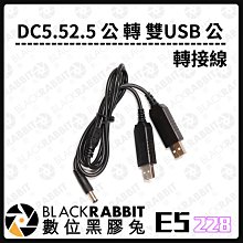 數位黑膠兔【 228 E5 DC5.52.5 公 轉 雙USB 公 轉接線 】USB 轉接線 相機 攝影燈 電源線