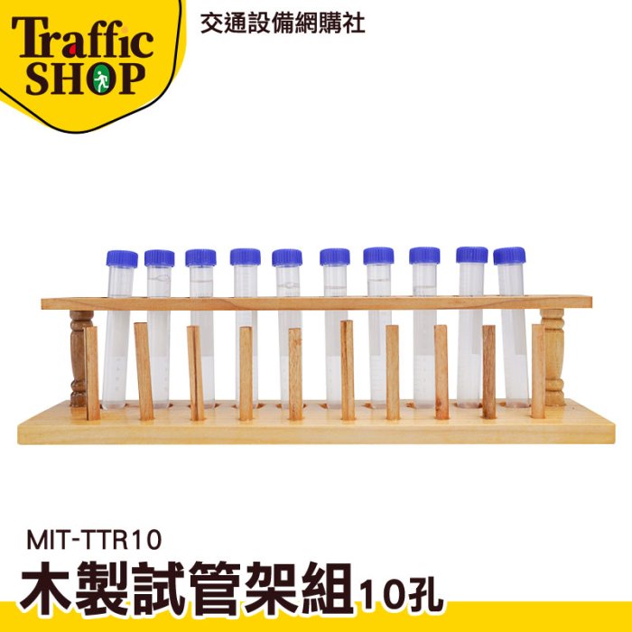 《交通設備》乾燥花製作 立杆 酒吧木質試管架 玻璃試管架 MIT-TTR10 存放展示瓶 微量離心管架 10柱