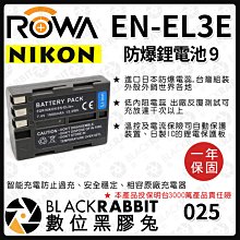 數位黑膠兔【 ROWA 電池 9 FOR NIKON EN-EL3E EL3E 鋰電池 】 尼康 電池 充電