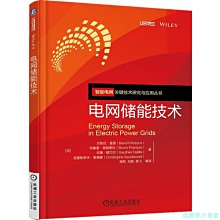 【福爾摩沙書齋】電網儲能技術