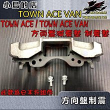 【小鳥的店】TOWN ACE VAN / TOWN ACE 専用【方向盤-制震墊】*日本拆組件 配重減震墊 車用配件改裝