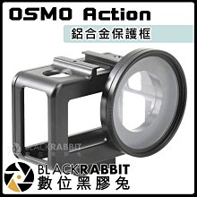 數位黑膠兔【 235 OA1 OSMO Action 鋁合金 保護框 含UV保護鏡 】 金屬框 UV鏡 外框 另有 腳架