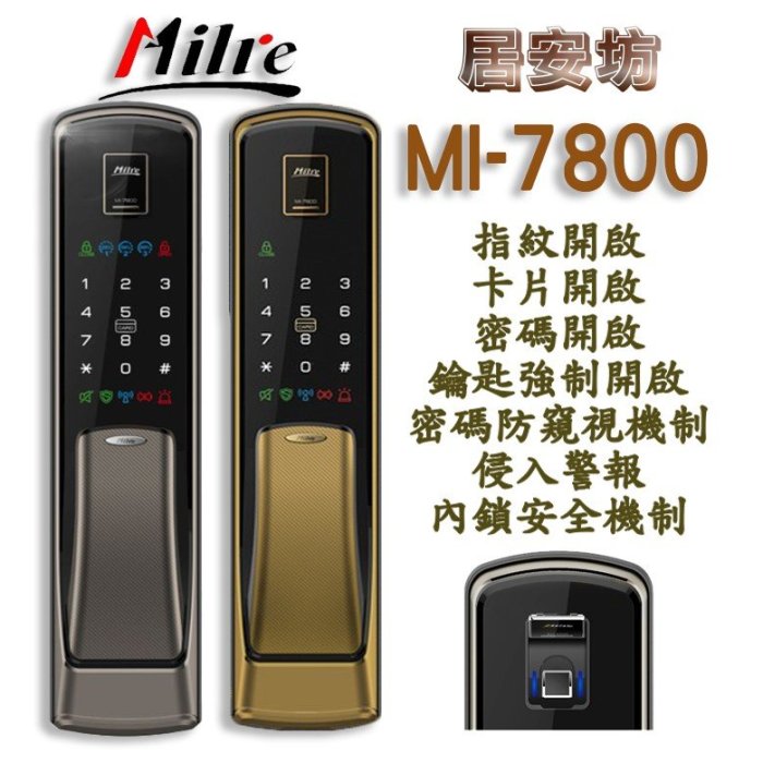 電子鎖 Milre7800 指紋電子鎖 美樂6300 三星718 700 美樂6800 430 Milre400鎖