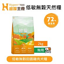 【Hyperr 超躍】72%高含肉量 狗 低敏無穀天然糧 田園雞肉 2kg 狗飼料 狗糧 犬
