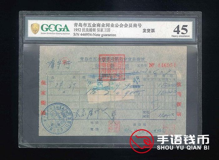 1952年青島市五金商業同業公會會員商號發貨票抗美援朝保家衛國