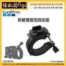 怪機絲 GOPRO 原廠寬管型固定座 AGTLM-001 運動相機 圓管 鋼管 腳踏車 摩托車 固定架 把手 欄杆