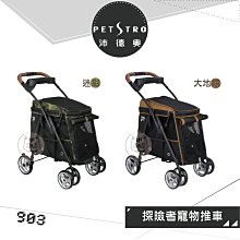 『免運』【PETSTRO沛德奧】探險者寵物推車，903，2種顏色(可乘載28公斤)