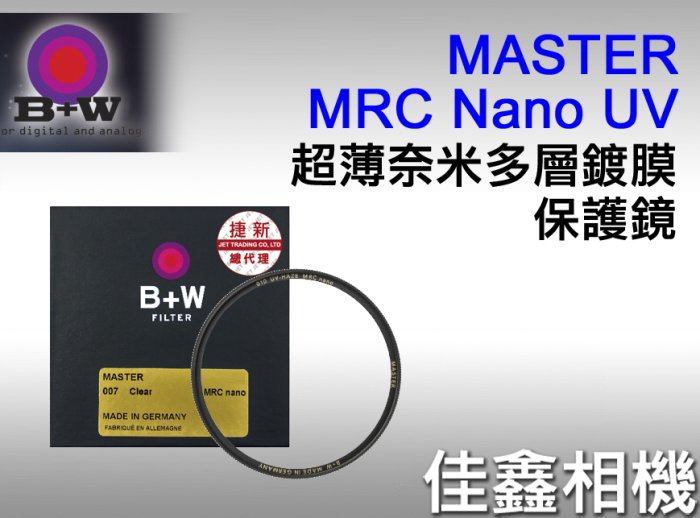 ＠佳鑫相機＠（全新）B+W 49mm MASTER 010 MRC UV nano超薄奈米多層鍍膜保護鏡 德國製 公司貨