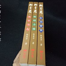 【珍寶二手書齋FA191】《胡雪巖之異軍突起+縱橫金權+紅頂寶典 共3本》9578637276│生智文化│徐星平