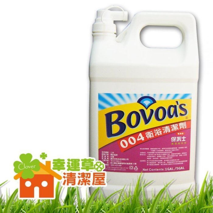 "幸運草清潔屋"Bovoa,s-衛浴清潔劑4L+500ml/水垢.皂垢.霉垢一次清除!+廚房清潔劑500ml*2瓶/免運