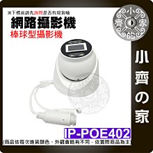 【現貨】IP CAM POE網路攝影機 監控鏡頭 半球型 2K 4百萬 ONVIF 3.6MM 監視器 紅外線 小齊的家