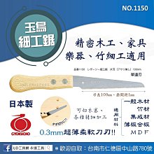 @UD工具網@日本製 玉鳥細工鋸 品番1150 0.3MM極薄柔軟刀身 精密木工 竹細工 樂器 家具 GYOKUCHO