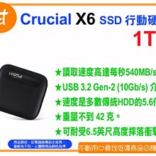 阿甘柑仔店【預購】~全新 美光 Micron Crucial X6 1T 1TB 外接式 SSD 行動硬碟 原廠保固3年