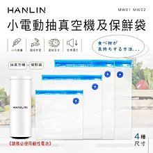 【免運】HANLIN MW01+MW02小電動抽真空機及保鮮袋