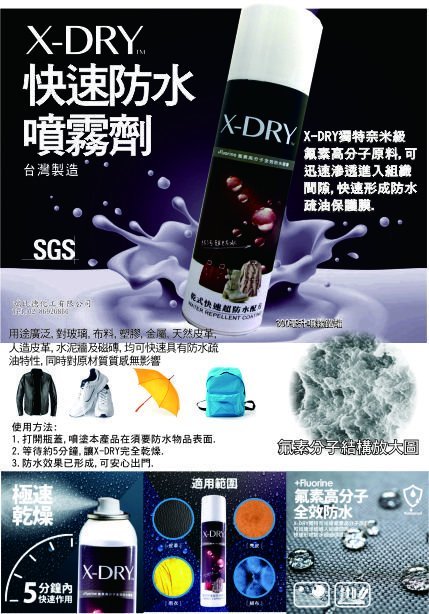 X-DRY快速防水噴霧劑+贈好禮四選一喔(防潑水,防潮濕,防髒汙,防發霉,一噴搞定)