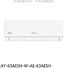 《可議價》SHARP夏普【AY-63AESH-W-AE-63AESH】冷暖分離式冷氣(含標準安裝)(7-11 100元)