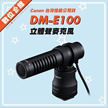 ✅刷卡發票免運費✅台灣佳能公司貨 Canon DM-E100 原廠麥克風 VLOG 收音 MIC 3.5mm