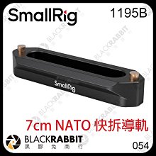 黑膠兔商行【 SmallRig 1195B 7cm NATO 快拆導軌 】 RED 攝影機 支架 擴充板 擴充底座 提把