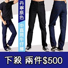 CS衣舖【兩件$500．現貨】 基本款同 Levi's版型 素面原色 單寧 中直筒牛仔褲 硬板 662592