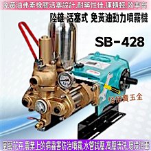 陸雄 SB-428 活塞式 免黃油動力噴霧機 高壓噴霧機 高壓洗車機 洗車場 噴霧機 高壓清洗機 洗車機  機頭