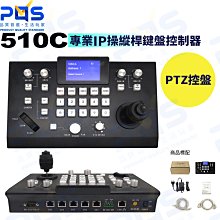 台南PQS 專業IP操縱桿鍵盤控制器 KT-510C PTZ控盤 遠距教學 會議 直播 廣播 鏡頭控制器