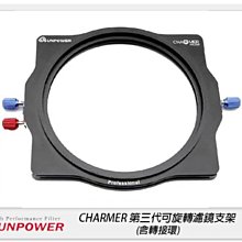 ☆閃新☆SUNPOWER CHARMER 第三代 可旋轉 濾鏡支架 方型支架 濾鏡架 方鏡支架 含轉接環(公司貨)