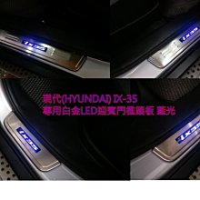 新店【阿勇的店】現代(HYUNDAI) IX-35 專用白金LED迎賓門檻踏板 藍光 IX35 踏板  IX-35