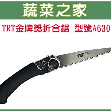 【蔬菜之家滿額免運009-A69】松格TRT金牌獎折合鋸(型號A630)※此商品運費適用宅配※