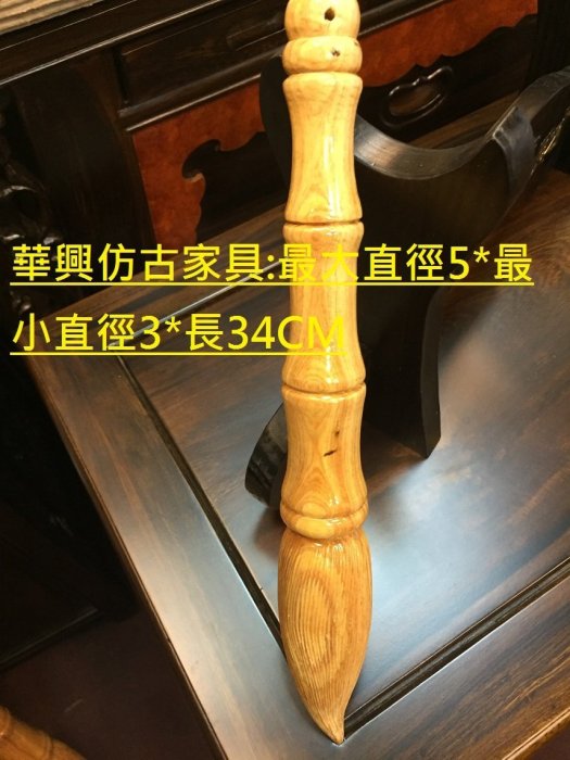 華興仿古家具(中和)檜木文昌筆.金榜題名 大筆進財 財源廣進(越檜)長34*直徑(大5*小3CM)(小款)