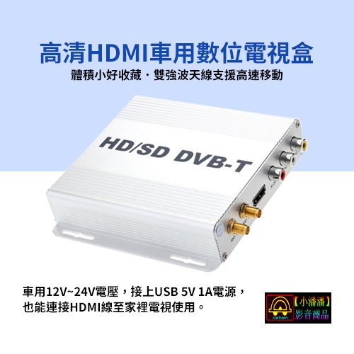 【小潘潘購物滿兩仟免運費】12V~24V車用數位電視盒/HD數位電視盒/DVB-T支援高速移動/車用播放器/支援倒車影像