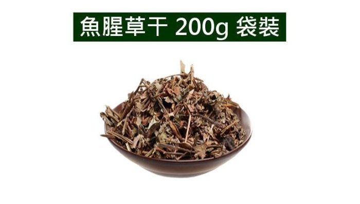 魚腥草干200克袋裝 天然日曬魚腥草干 袋泡茶 花草茶 健康養生草本茶【現貨】