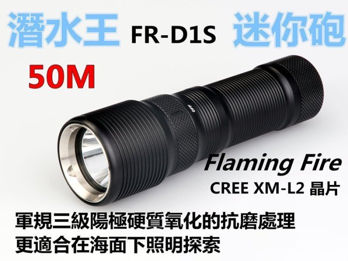 潛水王迷你砲 Flaming Fire 最新FR-D1S無級調光 鋁合金潛水手電筒CREE XM-L2 晶片700LM