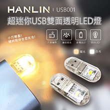 HANLIN-USB001~超迷你USB雙面透明LED燈