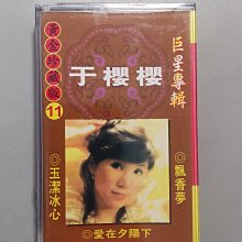 錄音帶/卡帶/J/國語/全新未拆/于櫻櫻/黃金珍藏版/巨星專輯11/愛在夕陽下/飄香夢/玉結冰心/非CD非黑膠