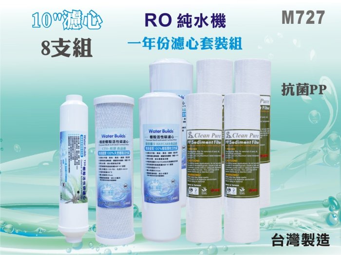 【水築館淨水】10英吋年份套裝組濾心. PP除菌濾心.淨水器.RO純水機.濾水器(貨號M727)