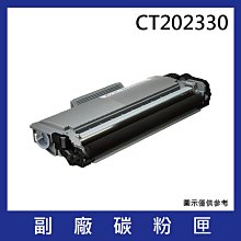 FujiXerox CT202330 黑色副廠高容量碳粉匣*適用機型：FujiXerox M225dw/M265z